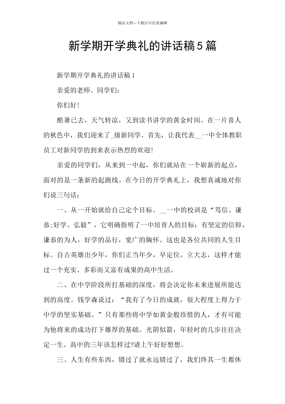 新学期开学典礼的讲话稿5篇_第1页