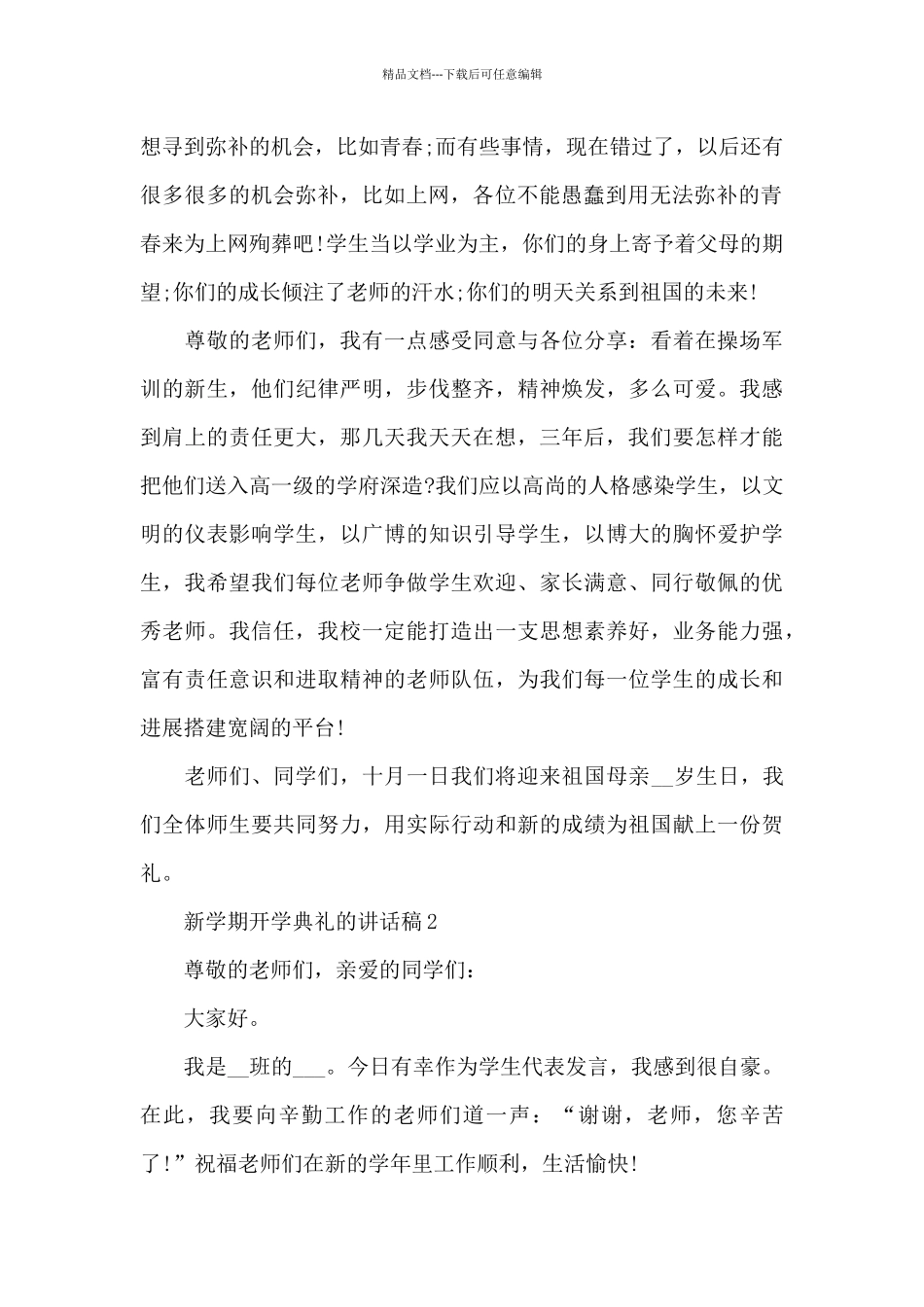 新学期开学典礼的讲话稿5篇_第2页