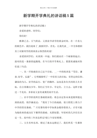 新学期开学典礼的讲话稿5篇
