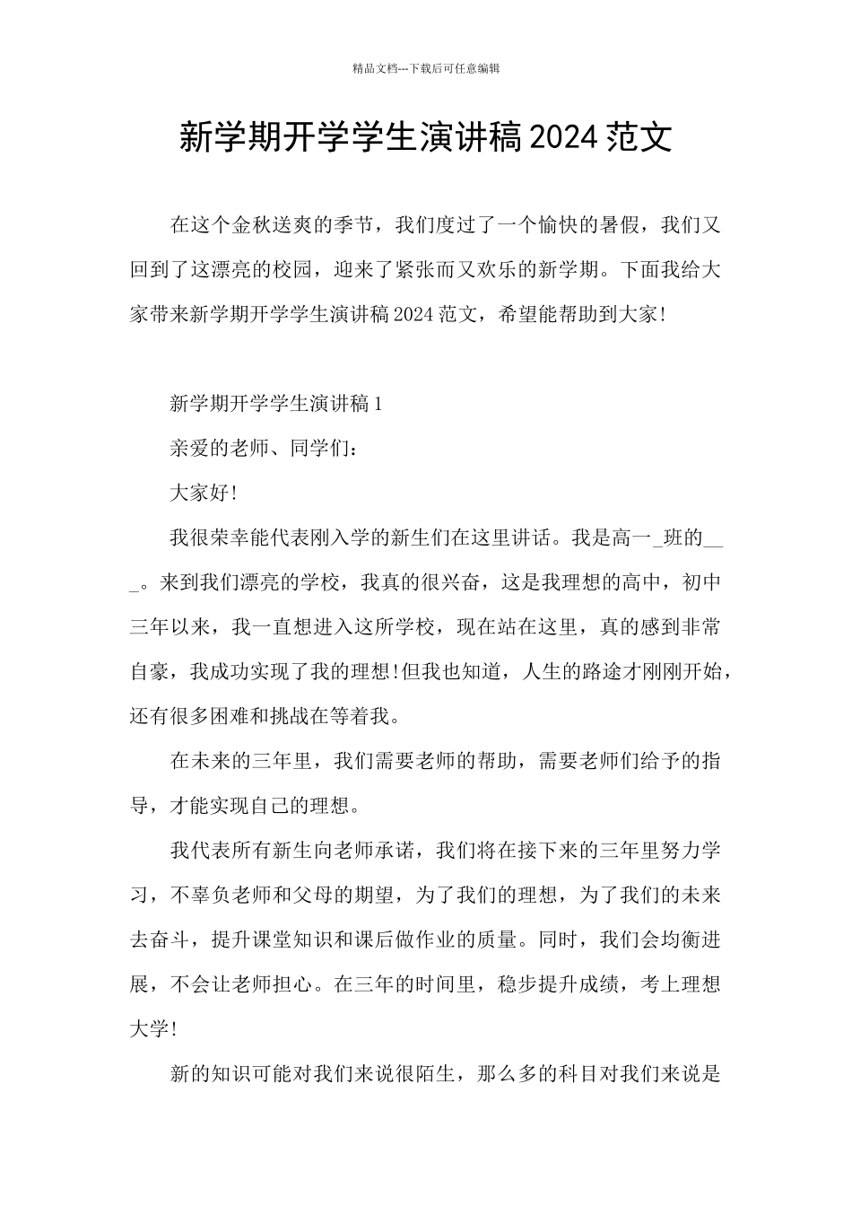 新学期开学学生演讲稿2024范文_第1页