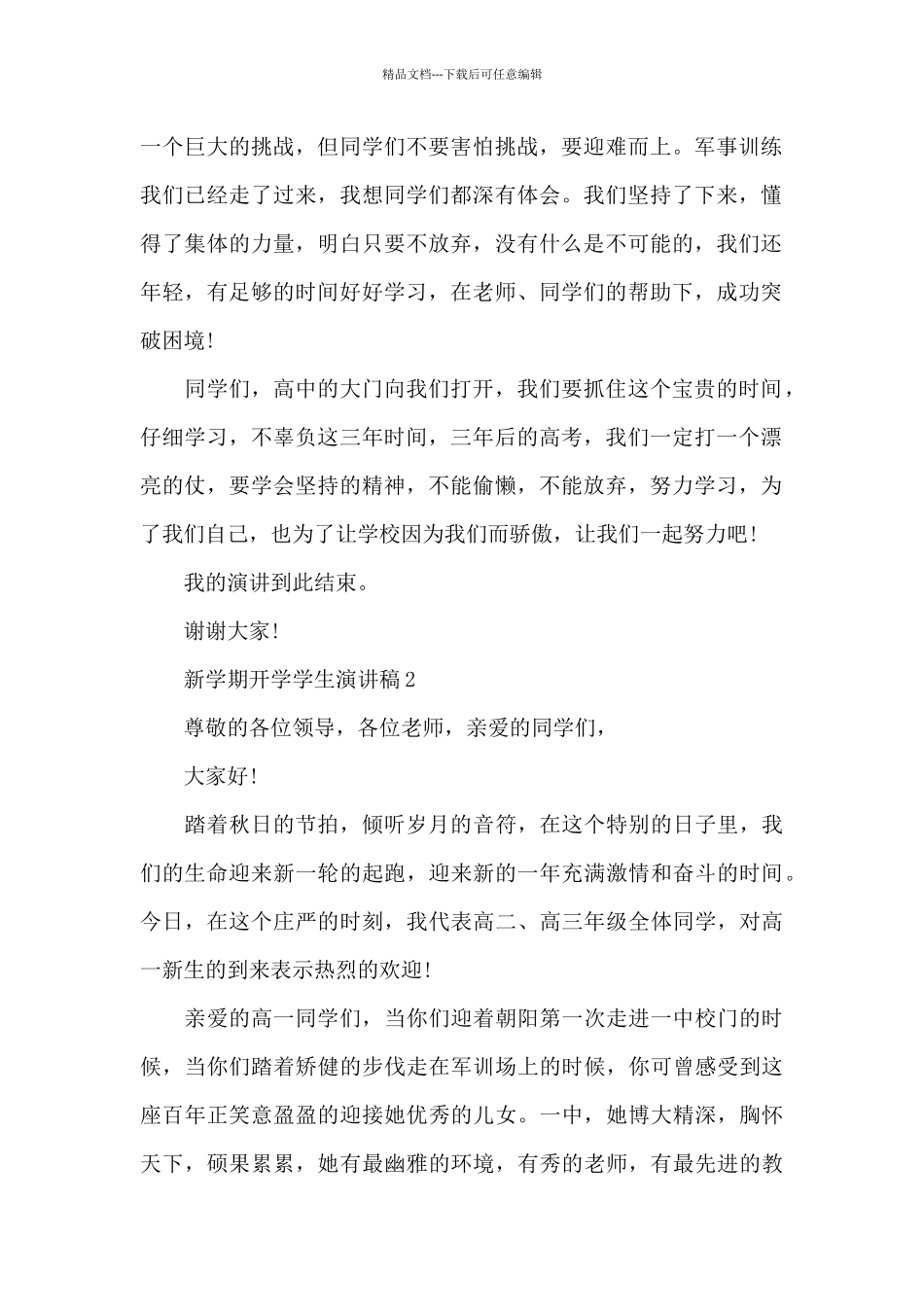 新学期开学学生演讲稿2024范文_第2页