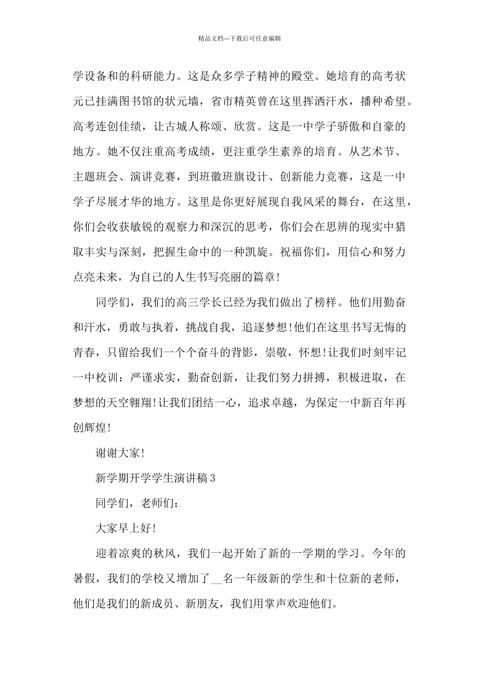 新学期开学学生演讲稿2024范文_第3页