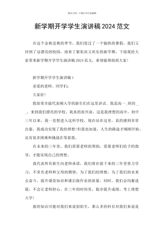 新学期开学学生演讲稿2024范文
