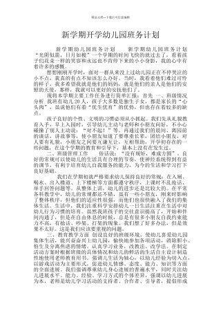 新学期开学幼儿园班务计划