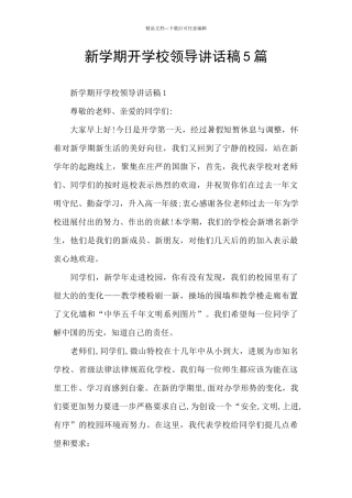 新学期开学校领导讲话稿5篇