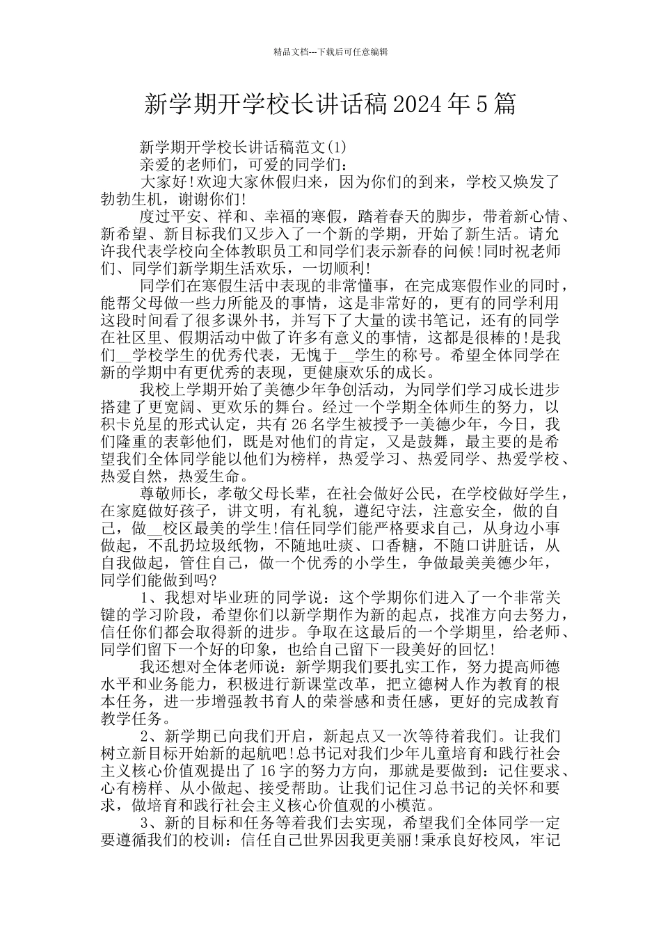 新学期开学校长讲话稿2024年5篇_第1页