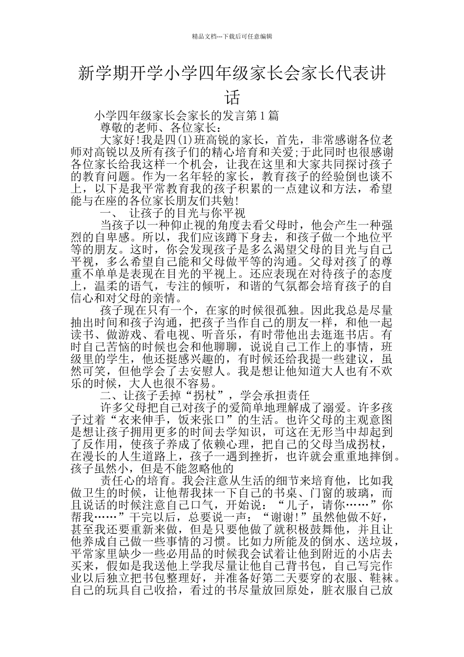 新学期开学小学四年级家长会家长代表讲话_第1页
