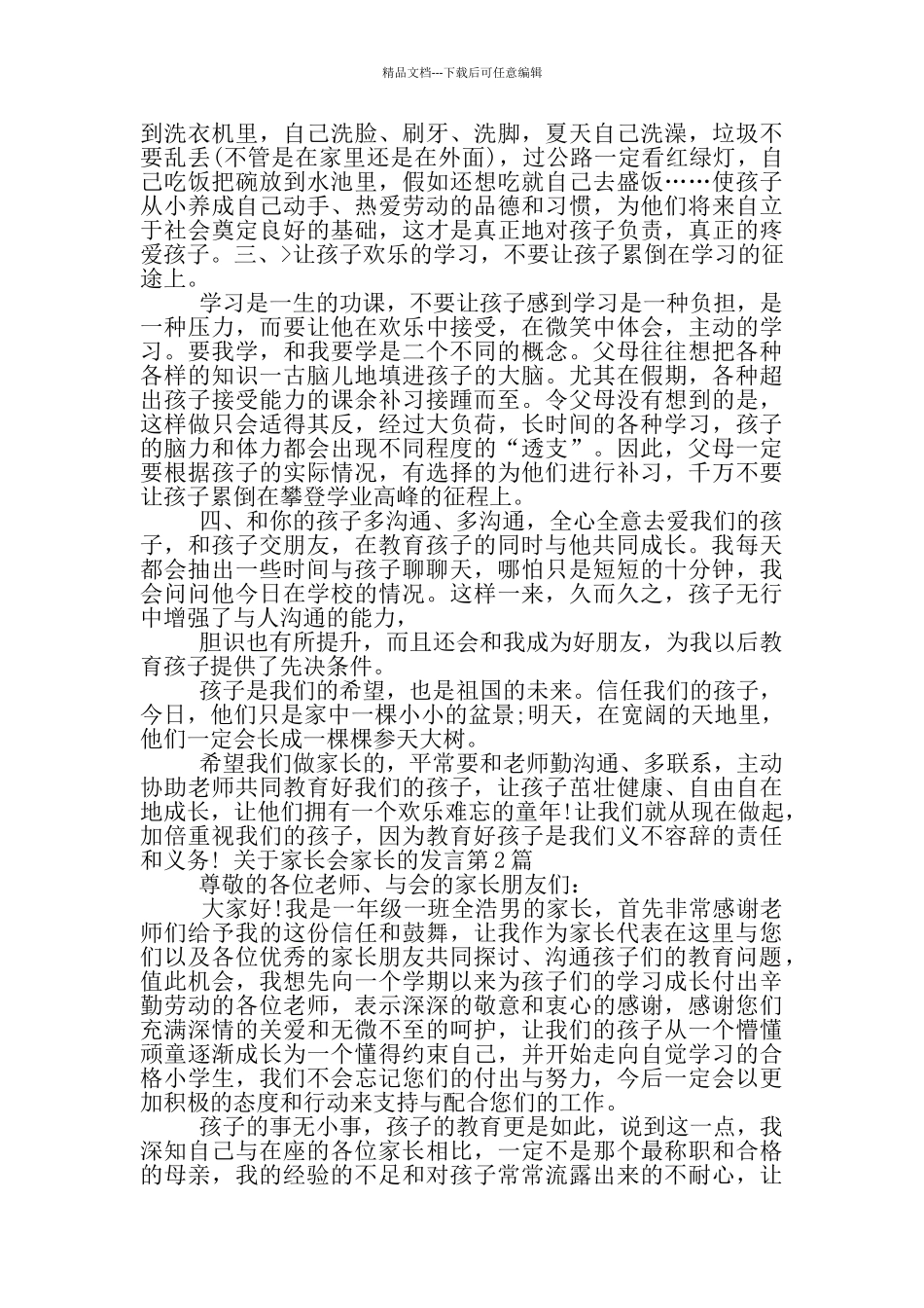 新学期开学小学四年级家长会家长代表讲话_第2页