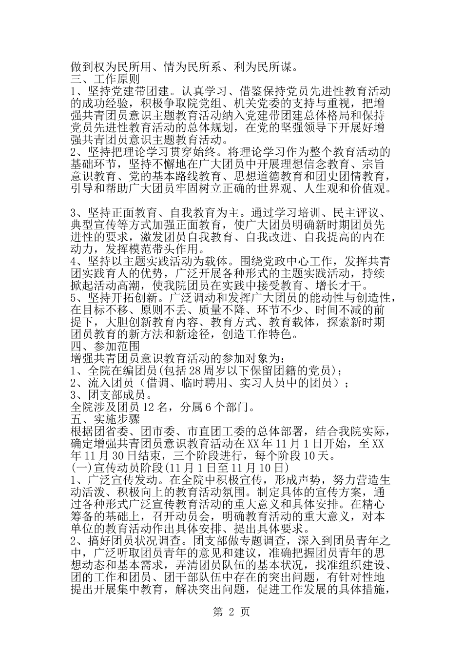 增强共青团员意识教育活动的实施方案--word范文资料_第2页
