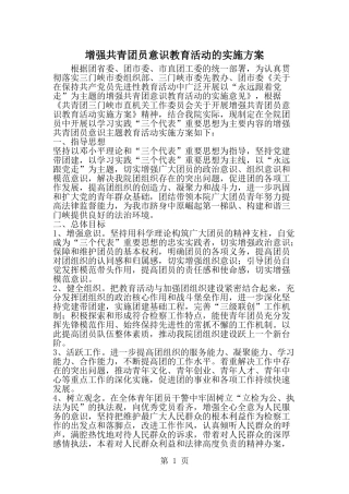 增强共青团员意识教育活动的实施方案--word范文资料