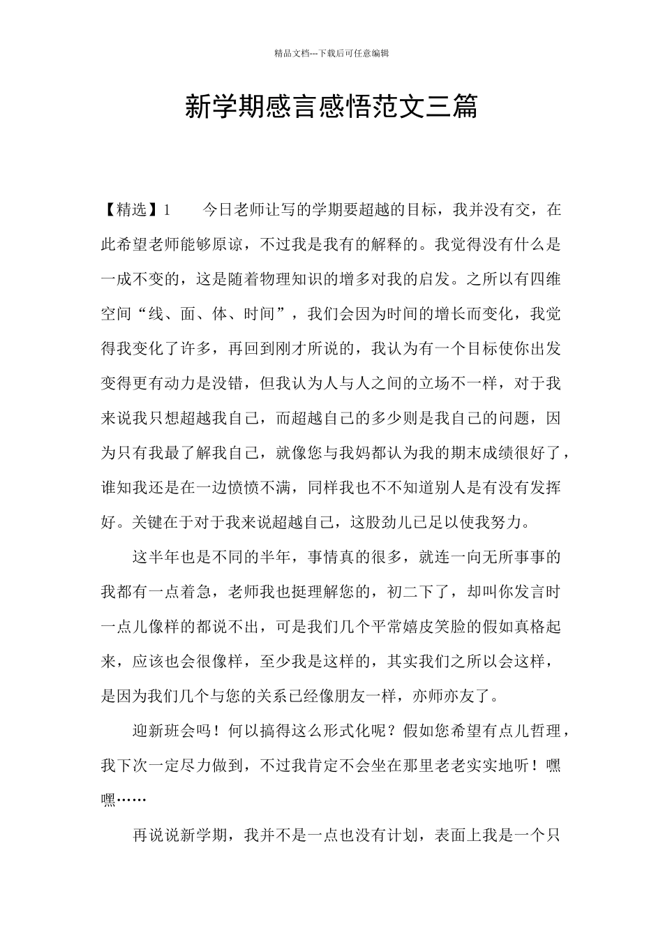 新学期感言感悟范文三篇_第1页