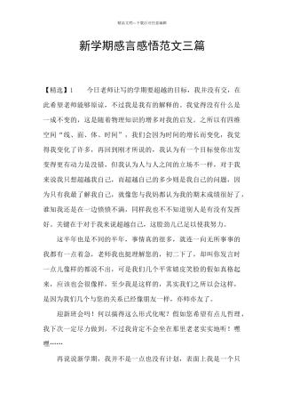 新学期感言感悟范文三篇