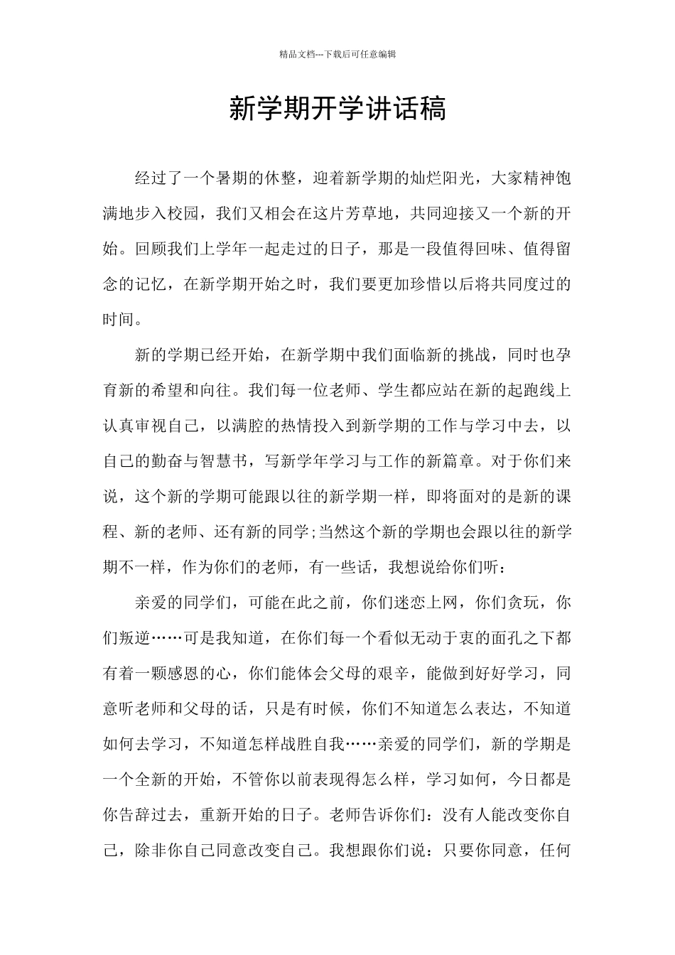 新学期开学讲话稿_第1页