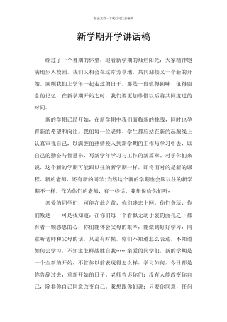 新学期开学讲话稿