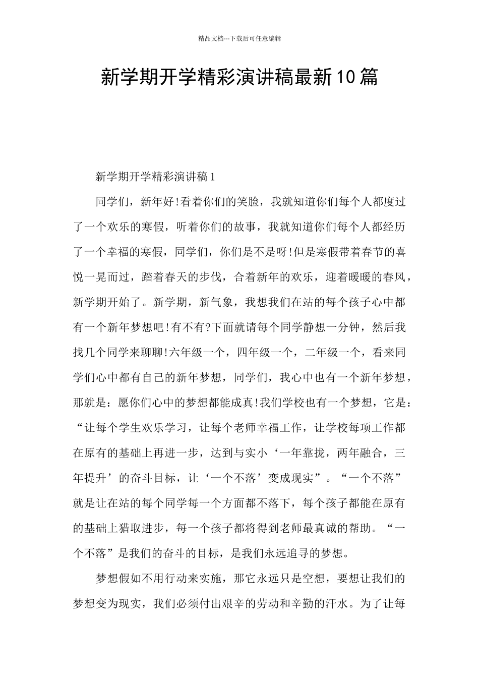 新学期开学精彩演讲稿最新10篇_第1页
