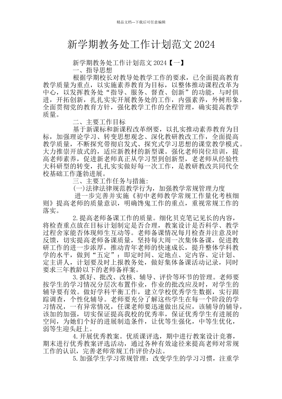 新学期教务处工作计划范文2024_第1页