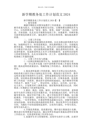 新学期教务处工作计划范文2024