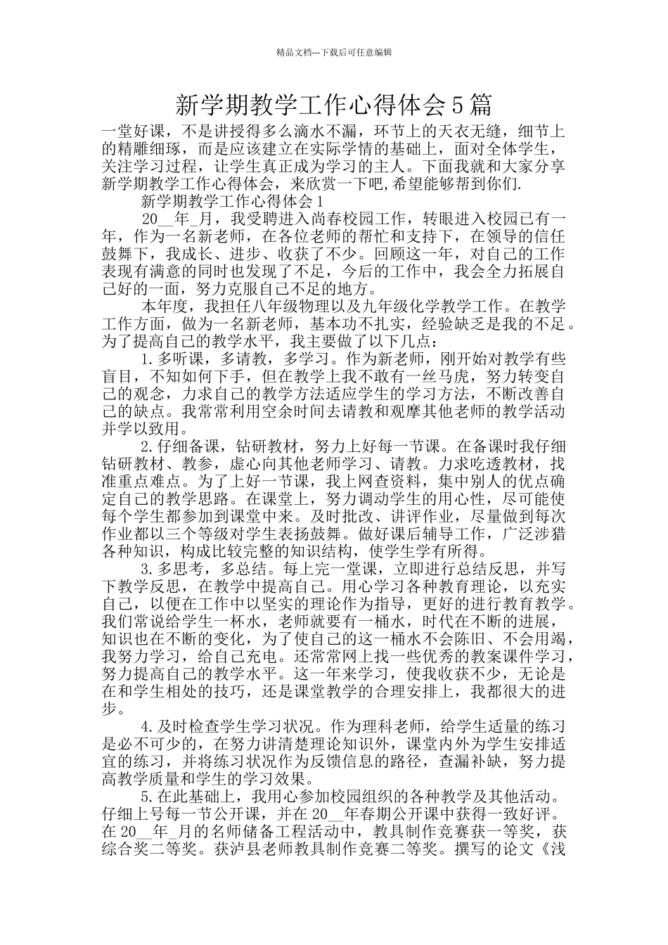 新学期教学工作心得体会5篇_第1页