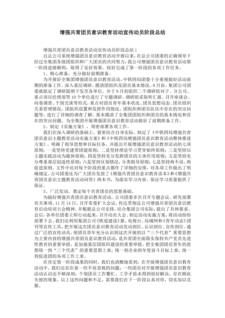 增强共青团员意识教育活动宣传动员阶段总结_第1页