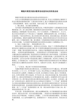 增强共青团员意识教育活动宣传动员阶段总结