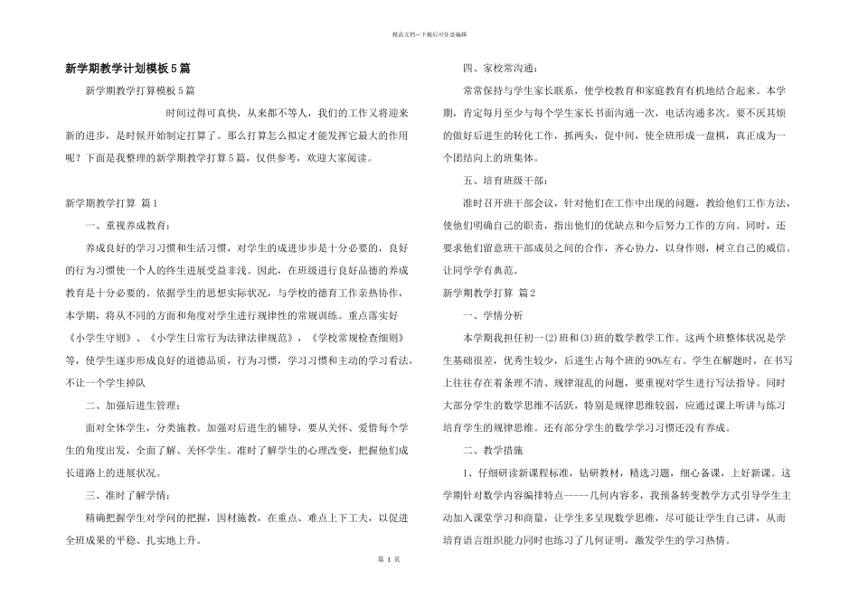 新学期教学计划模板5篇_第1页