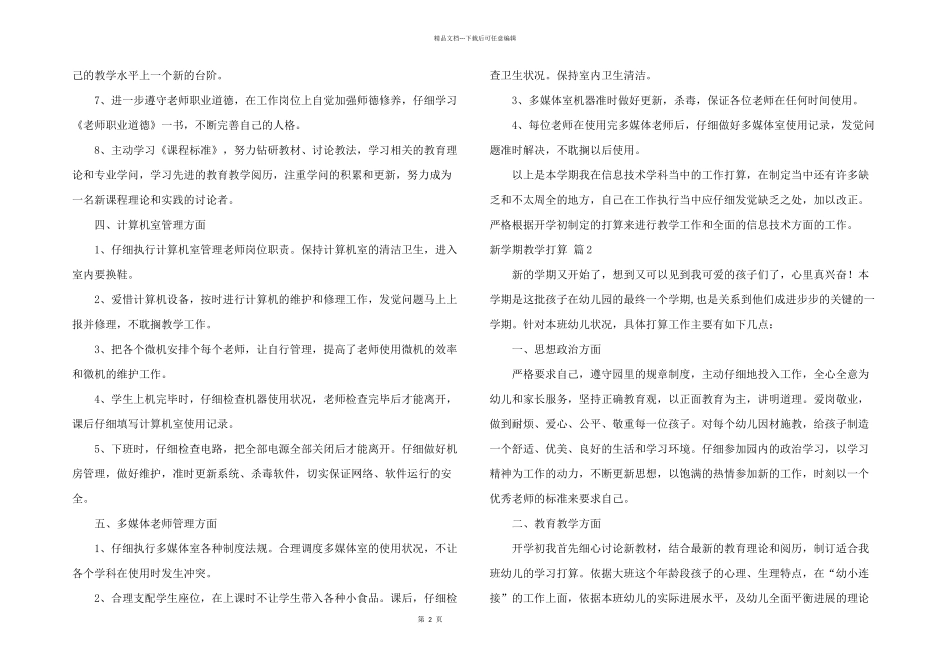 新学期教学计划模板集锦五篇_第2页
