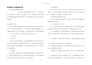 新学期教学计划模板集锦五篇