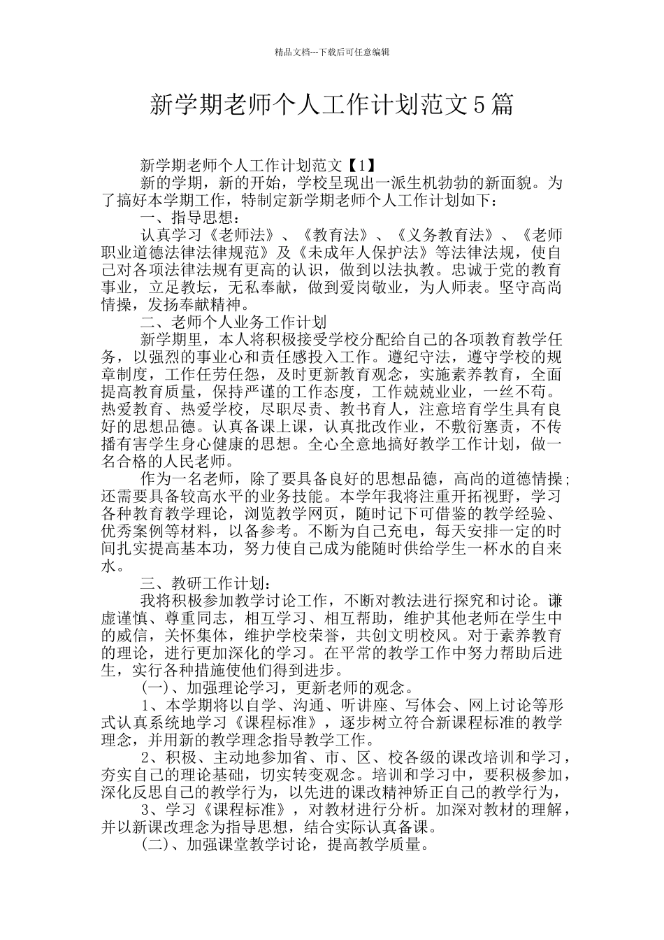 新学期教师个人工作计划范文5篇_第1页