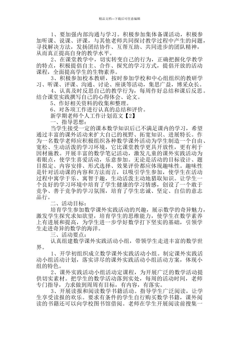 新学期教师个人工作计划范文5篇_第2页