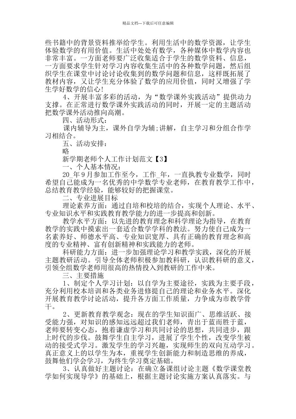 新学期教师个人工作计划范文5篇_第3页