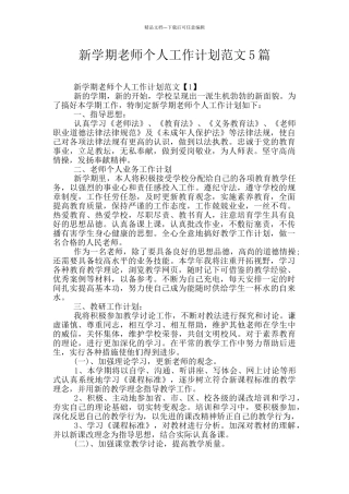 新学期教师个人工作计划范文5篇