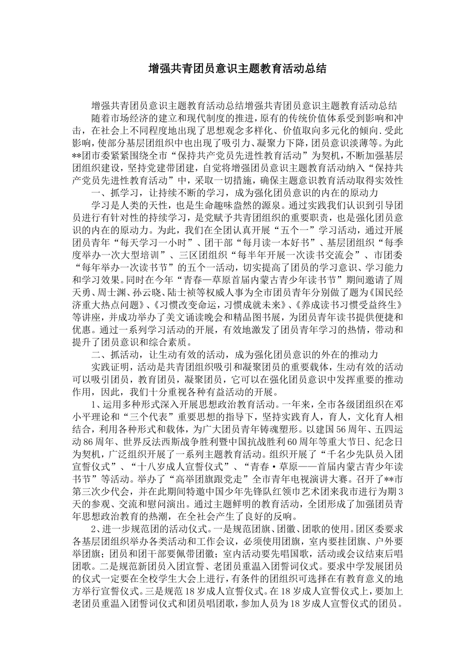 增强共青团员意识主题教育活动总结-精选模板_第1页