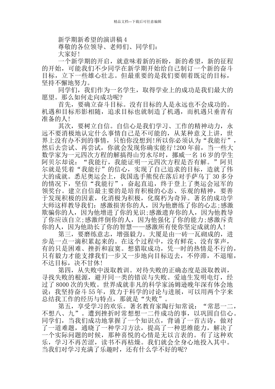 新学期新希望的演讲稿5篇_第3页