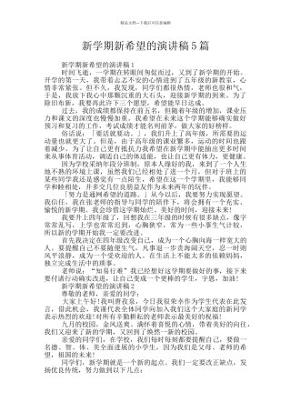 新学期新希望的演讲稿5篇