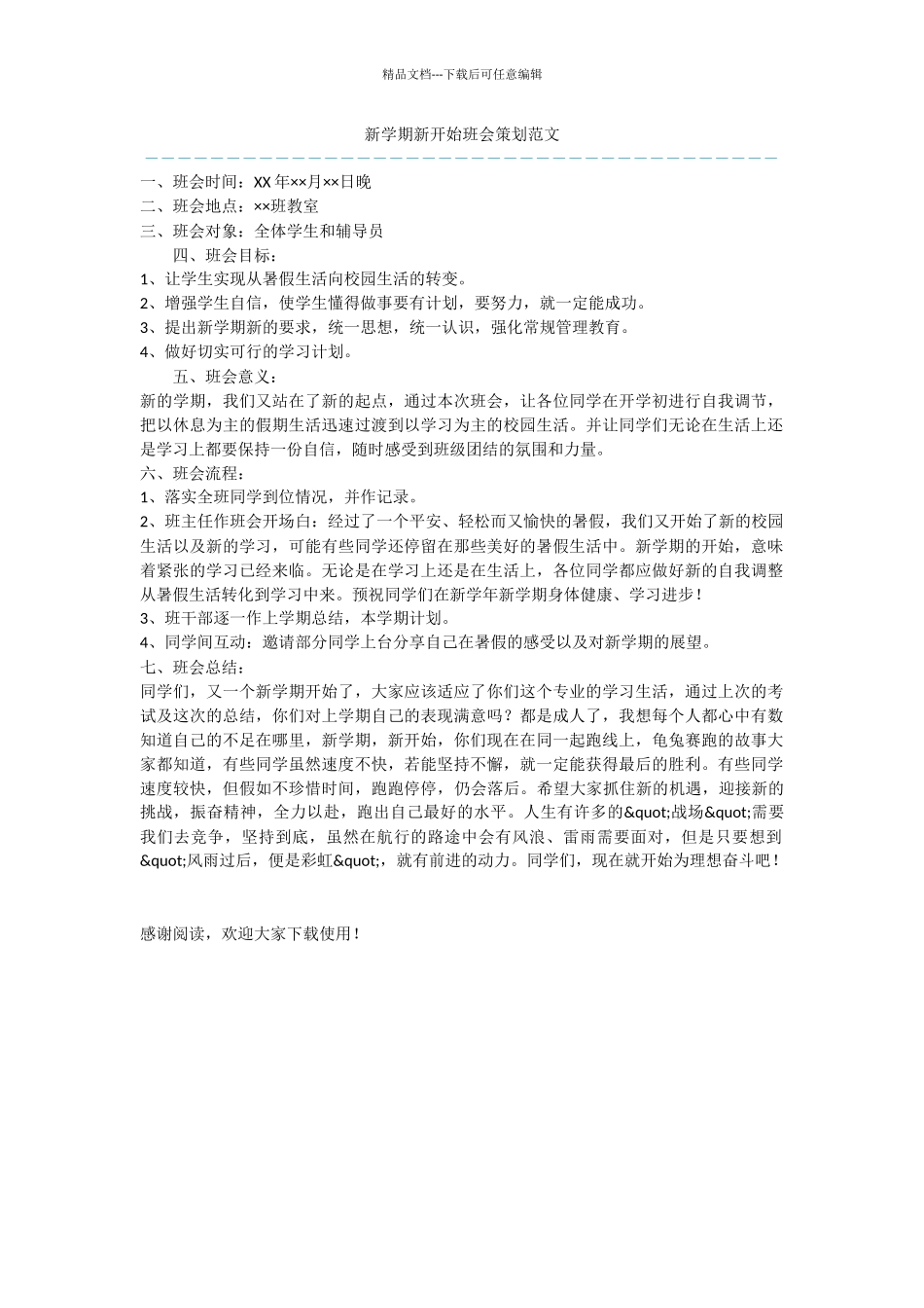 新学期新开始班会策划范文_第1页