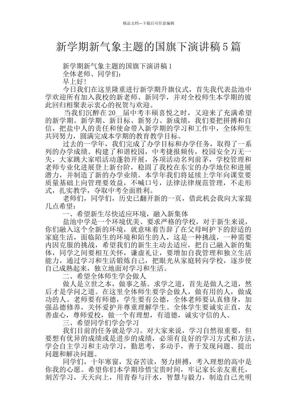 新学期新气象主题的国旗下演讲稿5篇_第1页