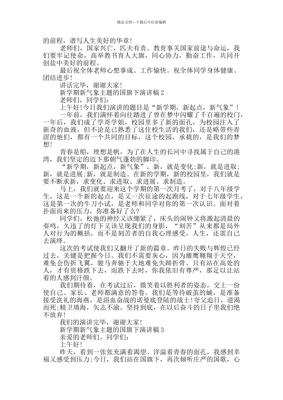 新学期新气象主题的国旗下演讲稿5篇_第2页