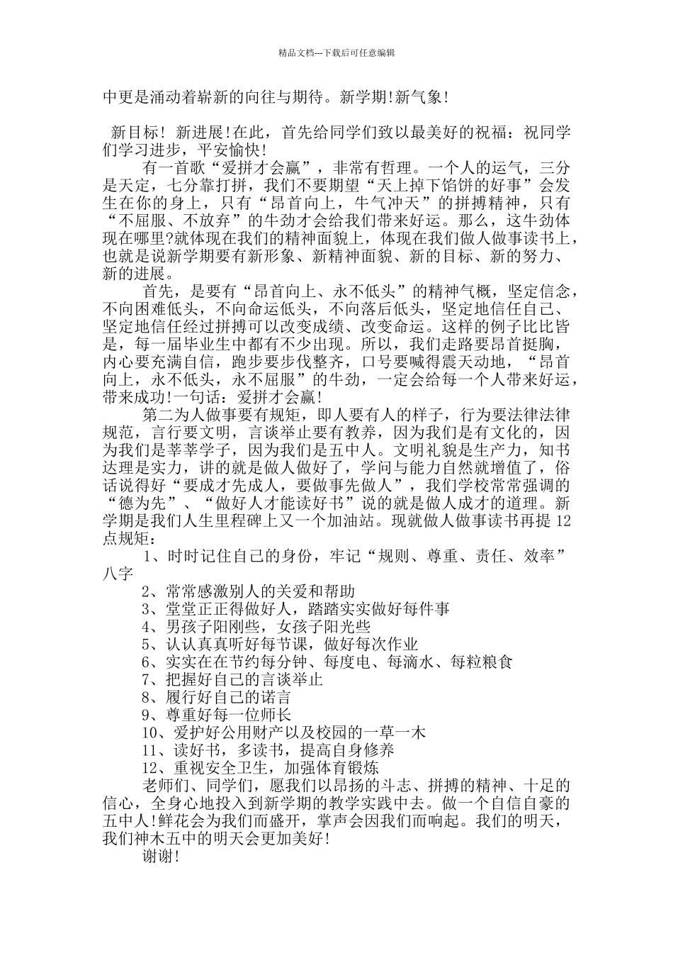 新学期新气象主题的国旗下演讲稿5篇_第3页