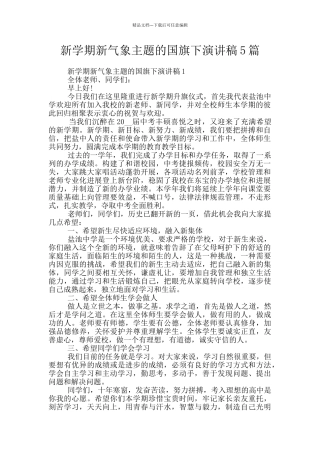 新学期新气象主题的国旗下演讲稿5篇