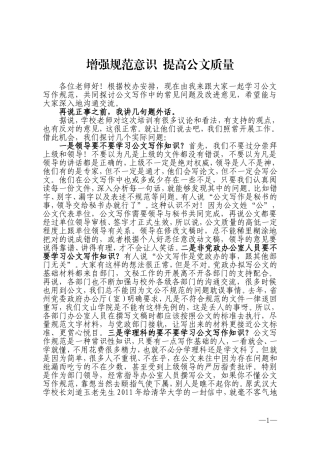 增强规范意识-提高公文质量(实用版)