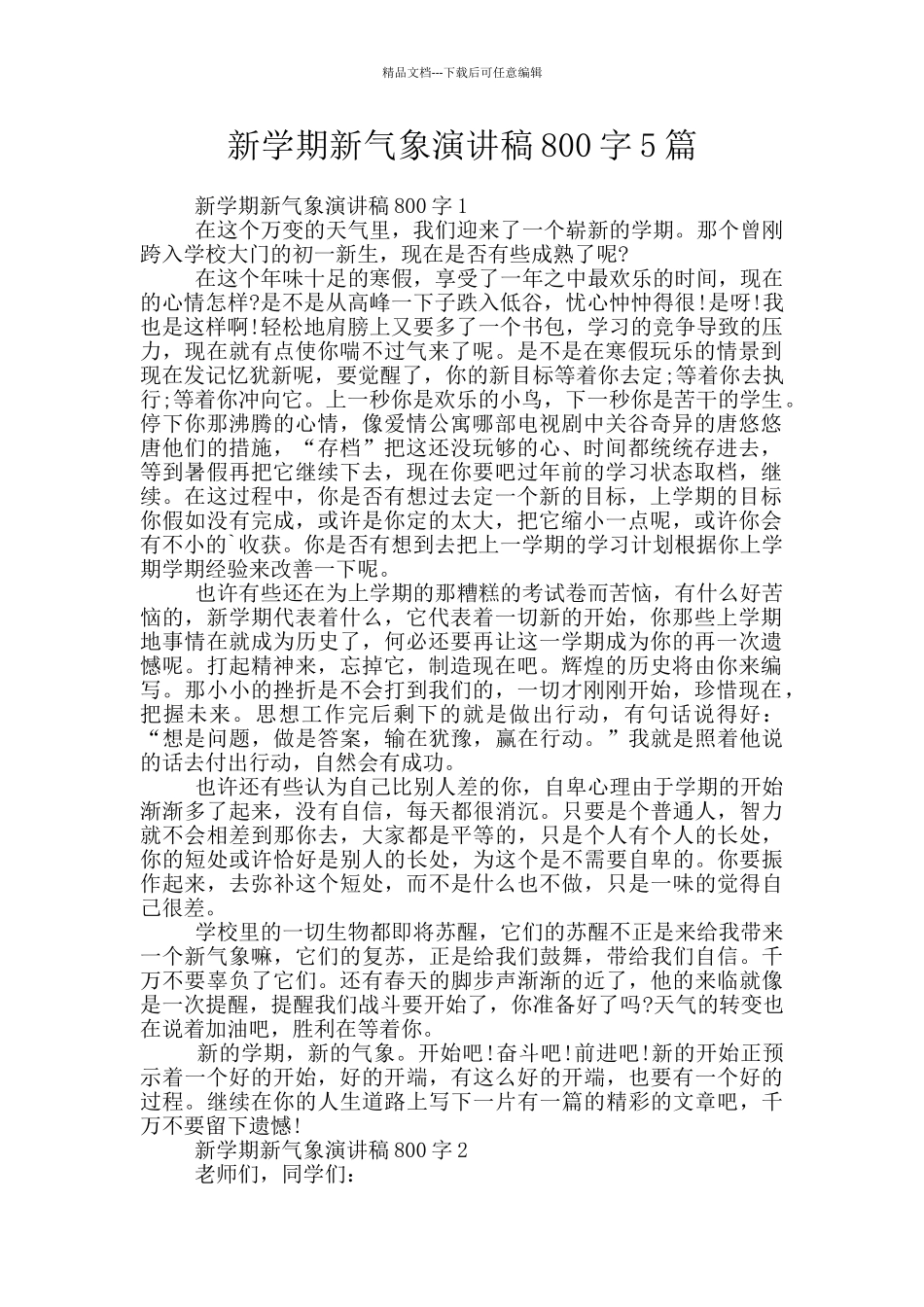 新学期新气象演讲稿800字5篇_第1页