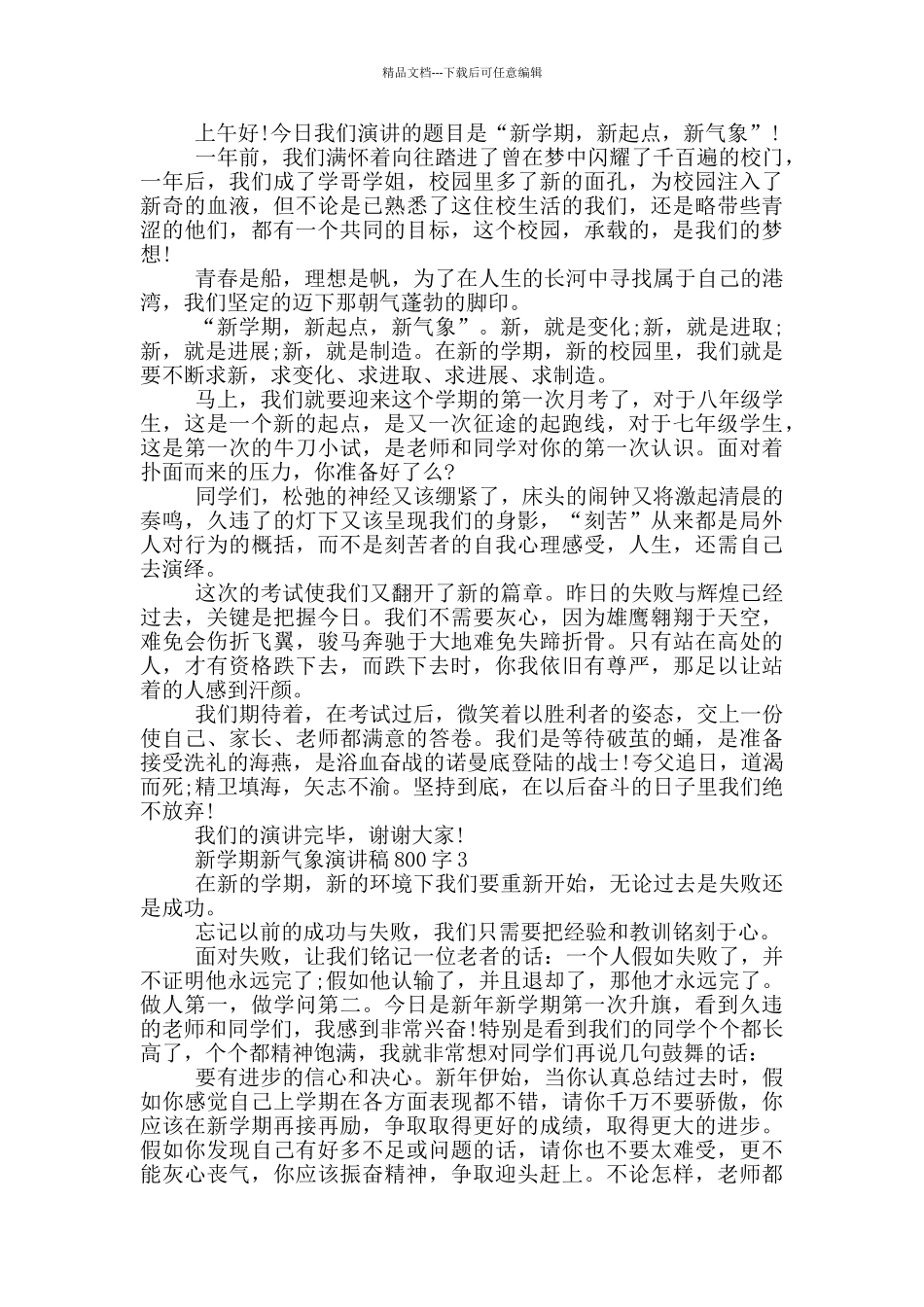 新学期新气象演讲稿800字5篇_第2页