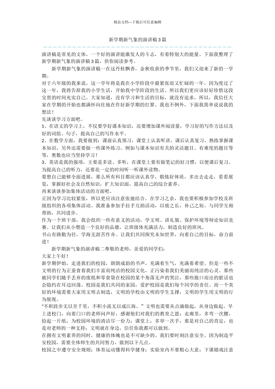 新学期新气象的演讲稿3篇_第1页