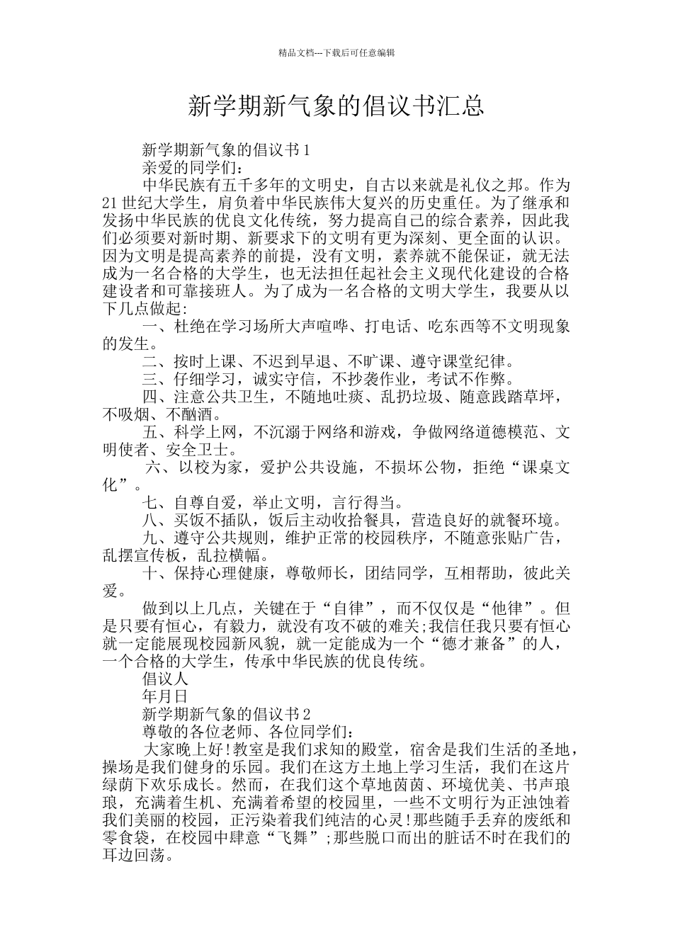 新学期新气象的倡议书汇总_第1页