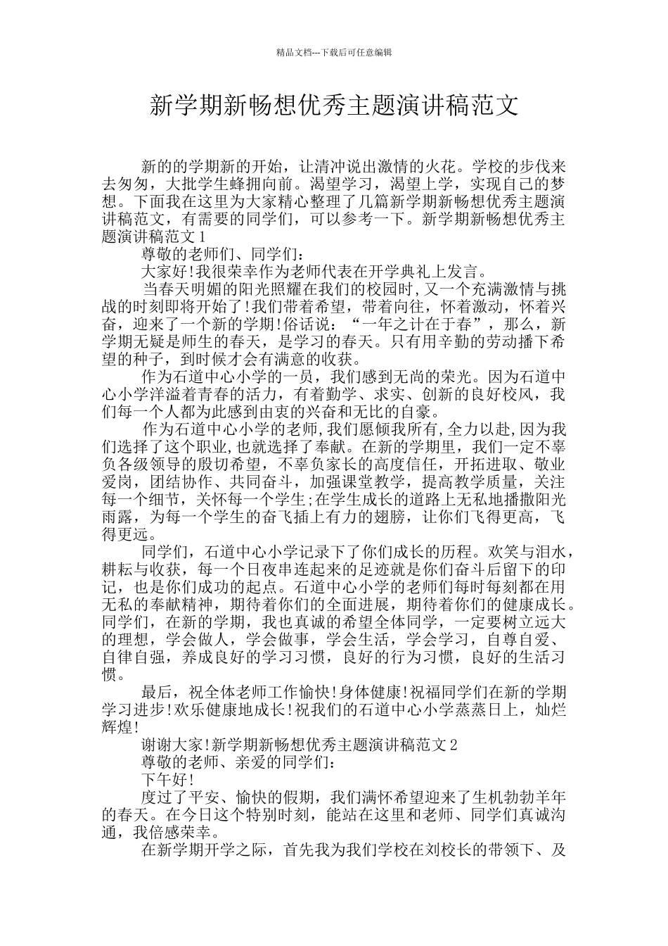 新学期新畅想优秀主题演讲稿范文_第1页