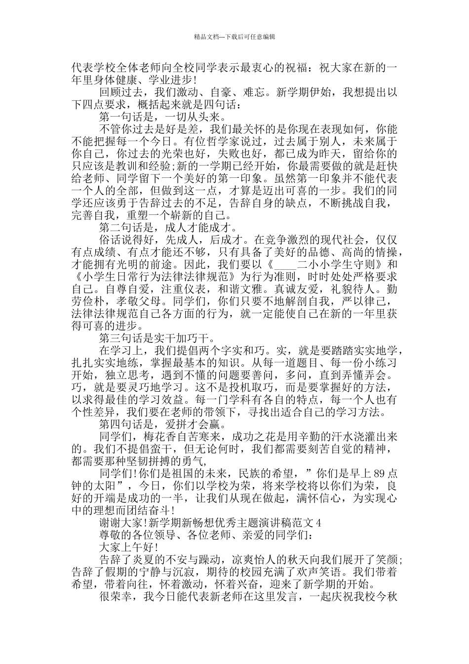 新学期新畅想优秀主题演讲稿范文_第3页