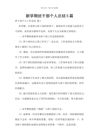 新学期班干部个人总结5篇