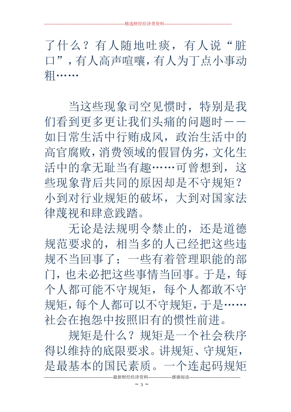 增强规矩意识发言稿-查规矩意识_第3页