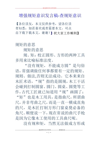 增强规矩意识发言稿-查规矩意识