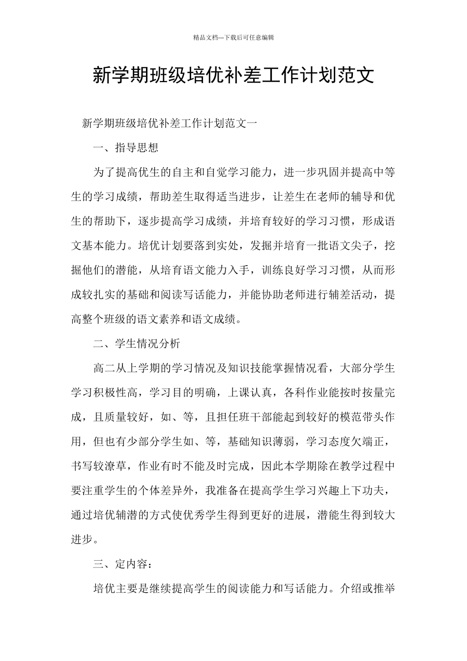 新学期班级培优补差工作计划范文_第1页